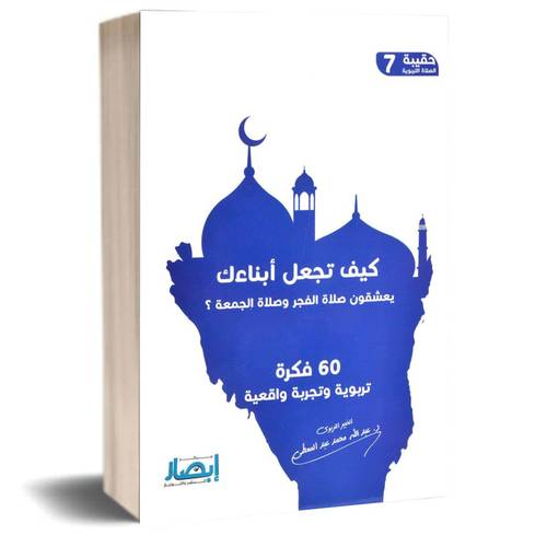 كيف تجعل ابناءك يعشقون صلاة الفجر وصلاة الجمعة:عبدالله محمد عبدالمعطي