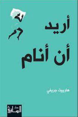 أريد أن أنام : هارييت جريفي