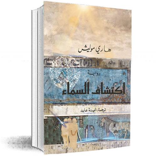 اكتشاف السماء :هاري موليش