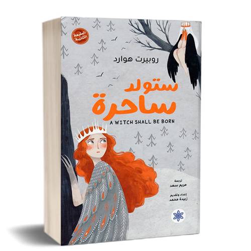 ستولد ساحرة:روبيرت هوارد