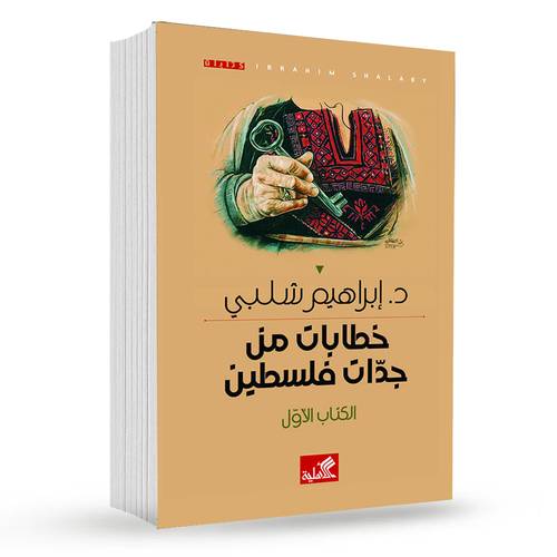 خطابات من جدات فلسطين - الكتاب الأول