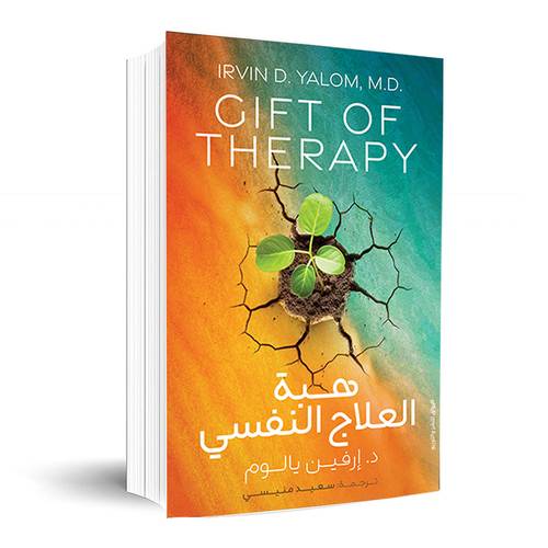 هبة العلاج النفسي:إيرفين د. يالوم