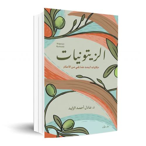 الزيتونيات:د. عادل أحمد الزايد