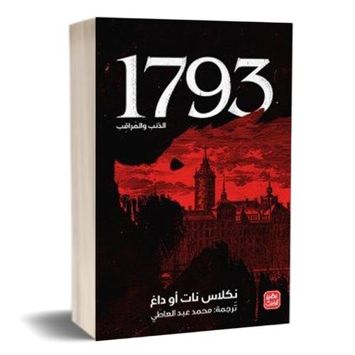 1793 الذئب والمراقب:نكلاس نات أو داغ