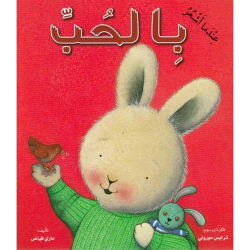 عندما أشعر بالحب ماري فياض