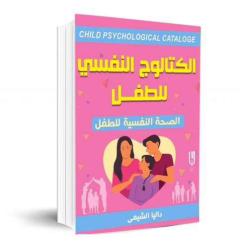 الكتالوج النفسي للطفل:د. داليا الشيمي