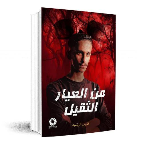 من العيار الثقيل: فارس الرشيد