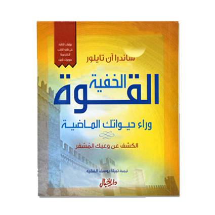ساندرا آن تايلور القوة الخفية - وراء حيواتك الماضية