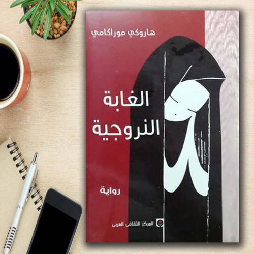 الغابة النرويجية:هاروكي موراكامي