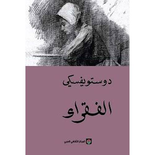 الفقراء: دوستويفسكي 