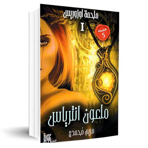 رواية ملحمة أوزوريس (ملعون انترياس) الجزء الأول:مريم محمدي