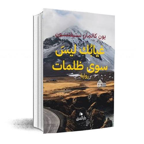 غيابك ليس سوى ظلمات:يون كالمان ستيفنسن