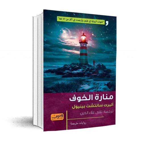 منارة الخوف: آلبرت سانتشث بينيول