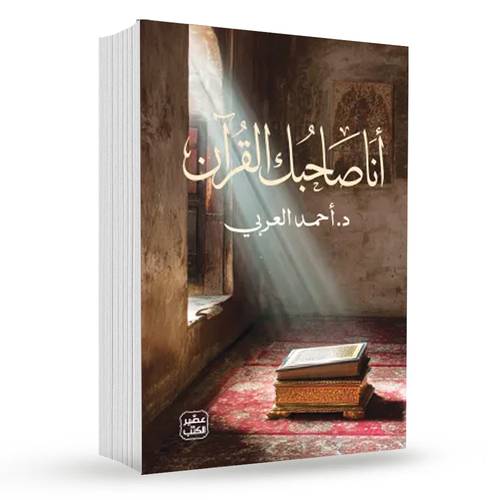 أنا صاحبك القرآن:د. أحمد العربي