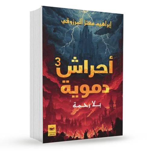 بلا رحمة (أحراش دموية 3):إبراهيم معتز المرزوقي