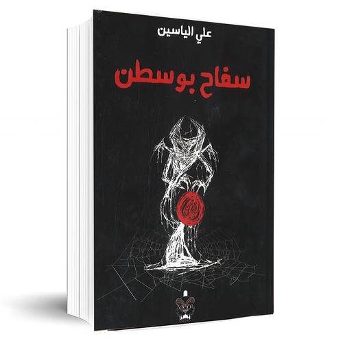 سفاح بوسطن:علي الياسين
