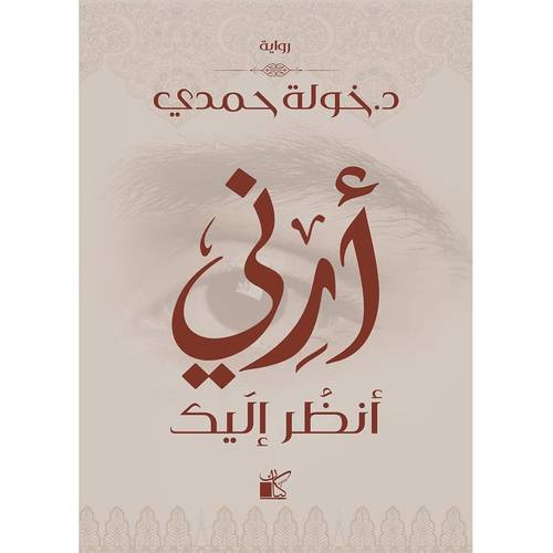 أرني أنظر إليك - خولة حمدي