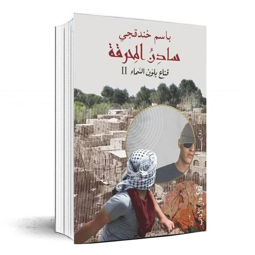 سادن المحرقة: قناع بلون السماء2-باسم خنذقجي