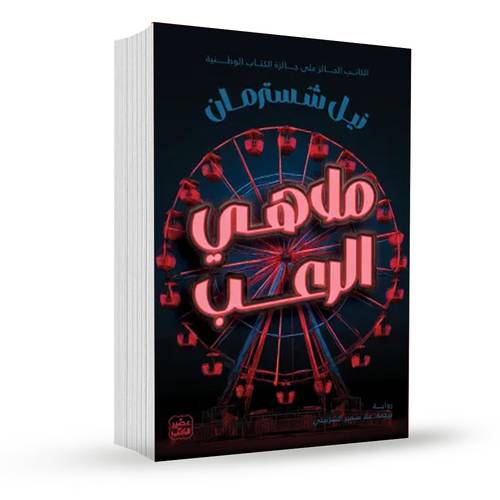 ملاهي الرعب:نيل شسترمان
