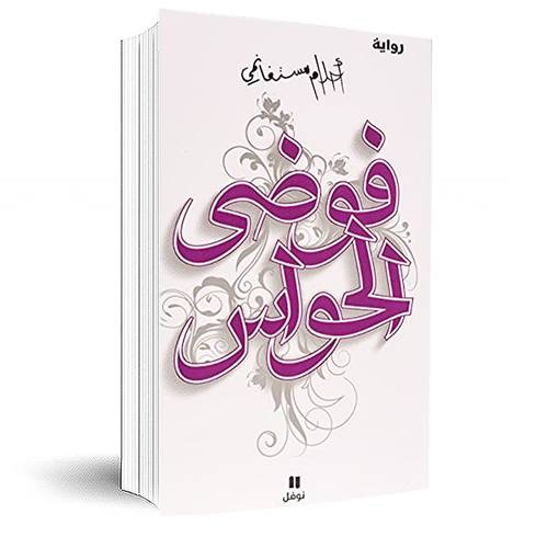 فوضى الحواس:احلام مستغانمي