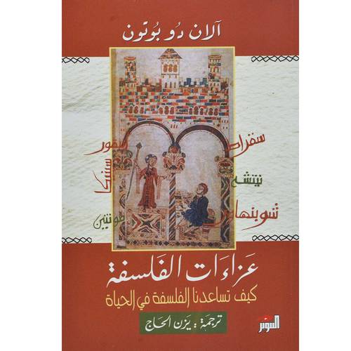 عزاءات الفلسفة - كيف تساعدنا الفلسفة في الحياة  آلان دو بوتون