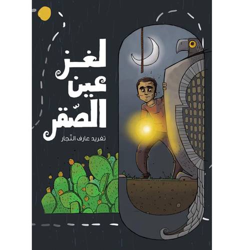 لغز عين الصقر