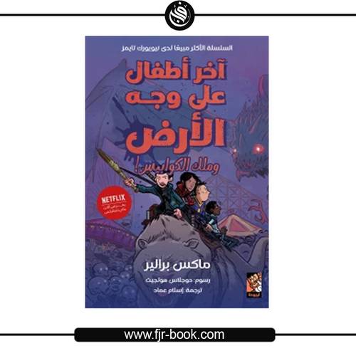 آخر أطفال على وجه الأرض - وملك الكوابيس:ماكس براليير