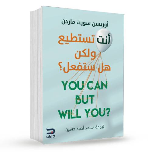 أنت تستطيع ولكن هل ستفعل؟ : أوريسون سويت ماردن