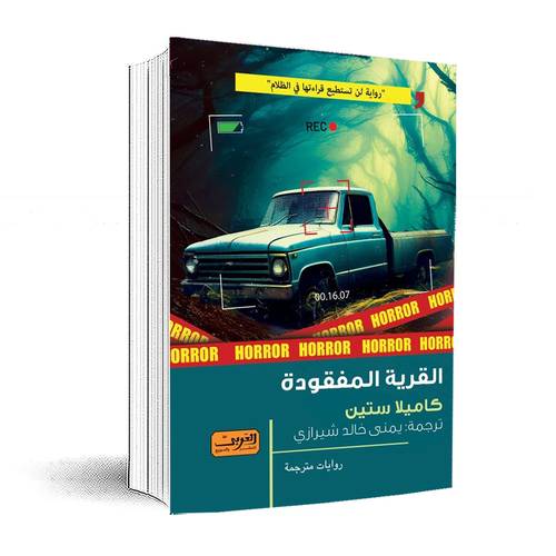 القرية المفقودة:كاميلا ستين