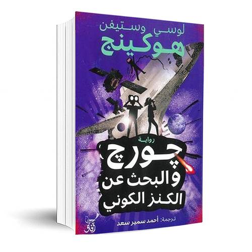 جورج والبحث عن الكنز الكونى: لوسى وستيفن هوكينج
