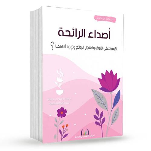 أصداء الرائحة: كيف تتلقى الأنوف والعقول الروائح وتوجه أحكامنا؟