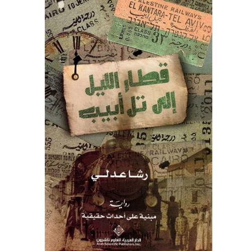 قطار الليل إلى تل أبيب : رشا عدلي