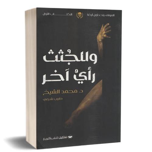 وللجثث رأى اَخر:محمد الشيخ