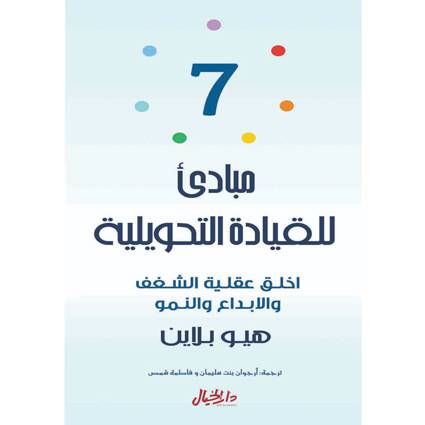 هيو بلاين- 7 مبادىء للقيادة التحويلية
