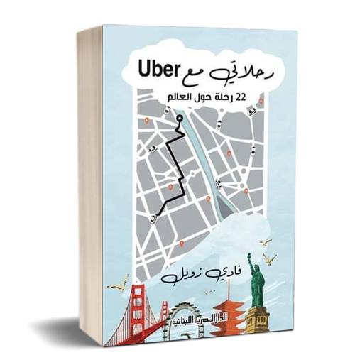 رحلاتي مع uber: للكاتب فادي زويل 