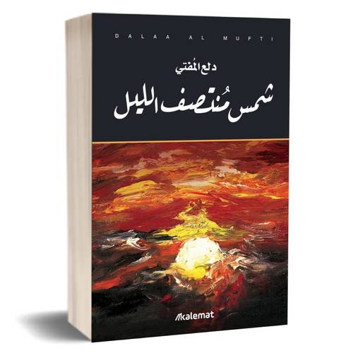 شمس منتصف الليل:دلع المفتي