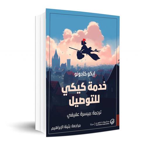 خدمة كيكي للتوصيل:إيكو كادونو 