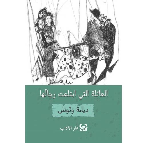 العائلة التي ابتلعت رجالها -ديمة ونّوس