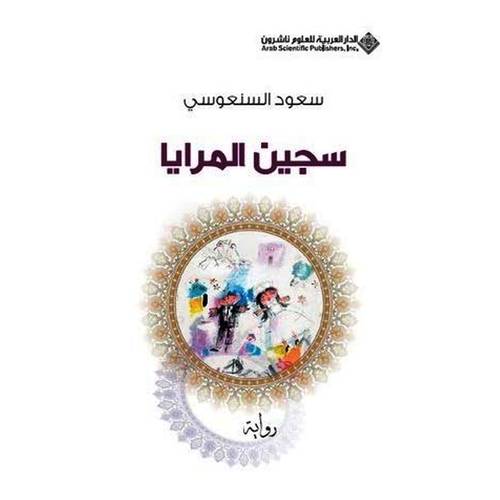 سجين المرايا (سعود السنعوسي)