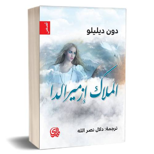 الملاك إزميرالدا للكاتب : دون ديليلو