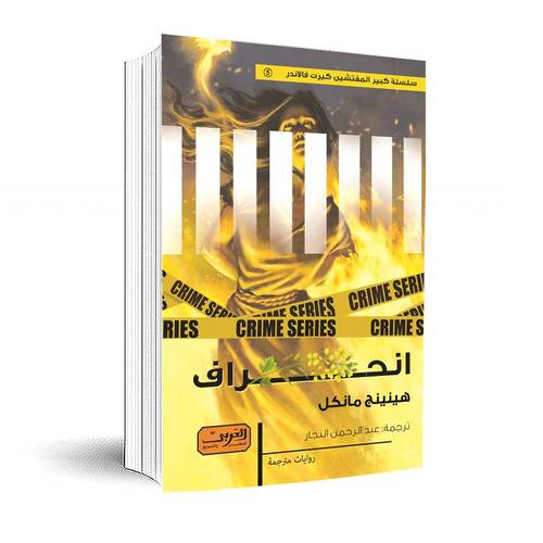 انحراف:هينينج مانكل
