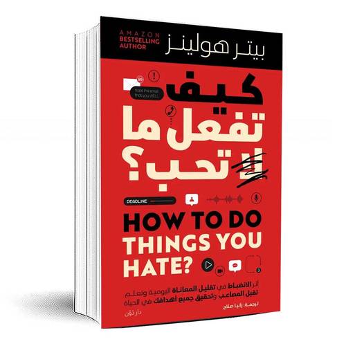 كيف تفعل ما لا تحب - بيتر هولينز