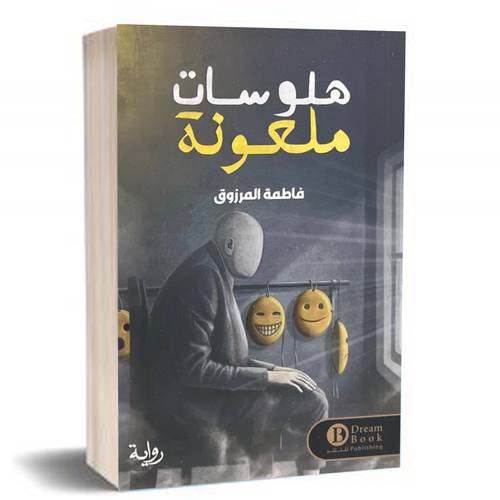 هلوسات ملعونة:فاطمة المرزوق