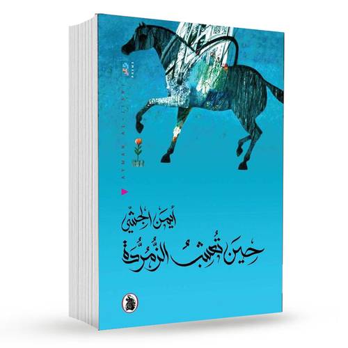 ‎حين تعشب الزمردة‎ : ايمن الجشي‎
