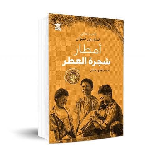 أمطار شجرة العطر :تساو ون شيوان