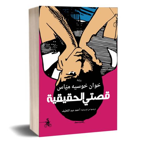 قصتي الحقيقية خوان خوسّيه ميّاس: أحمد عبد اللطيف