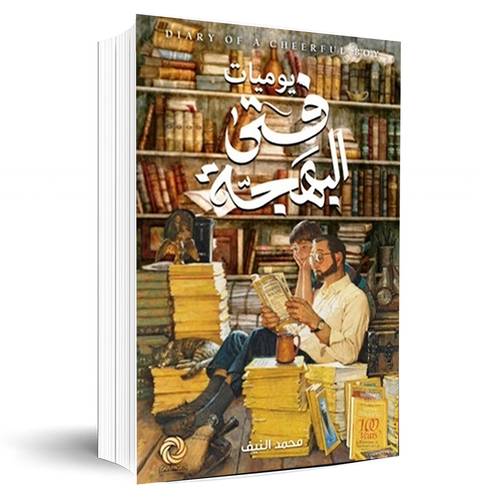 ‎يوميات فتى البهجة‎:محمد النيف‎