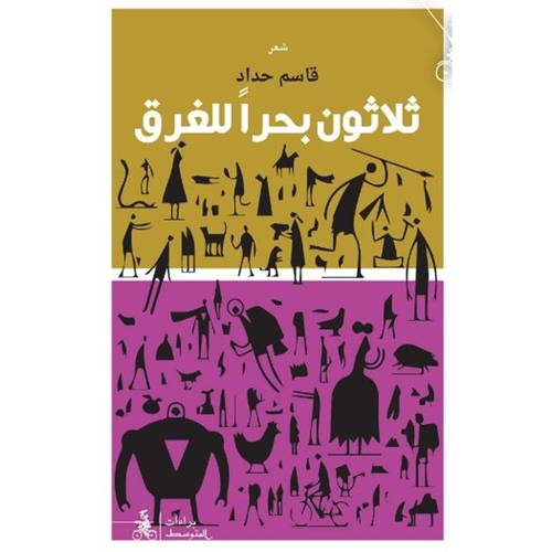 ثلاثون بحراً للغرق : قاسم حداد