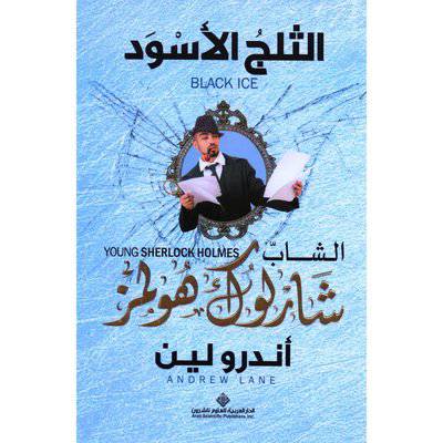 ‎الشاب شارلوك هولمز‎ : الثلج الأسود: أندرو لين 
