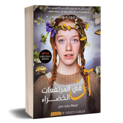 ان في المرتفعات الخضراء:لوسي مودمونتغمري